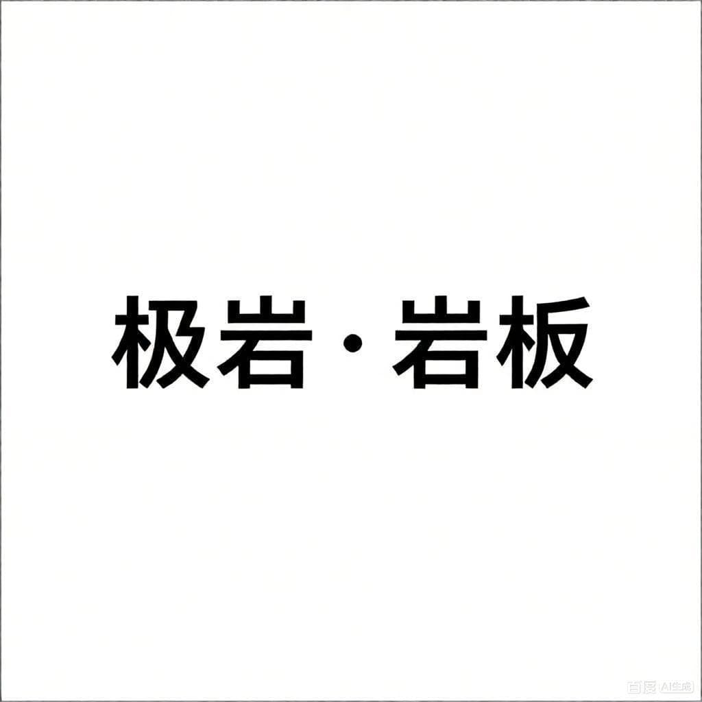 极岩岩板