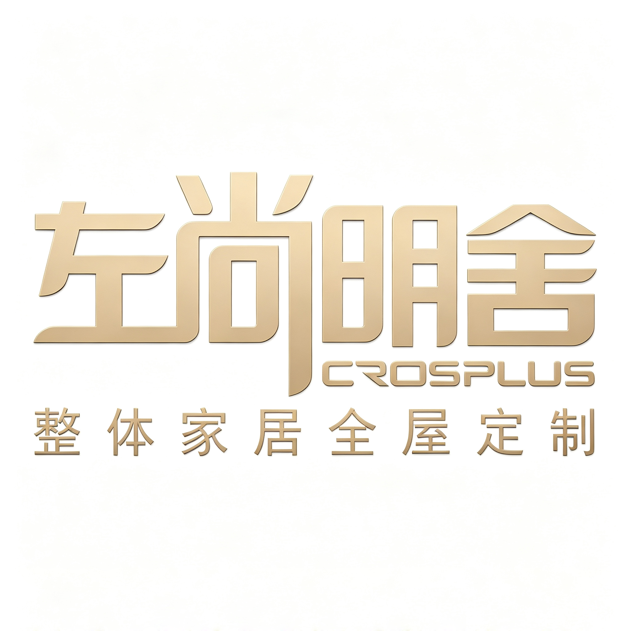 左尚明舍